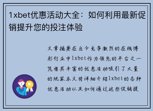 1xbet优惠活动大全：如何利用最新促销提升您的投注体验