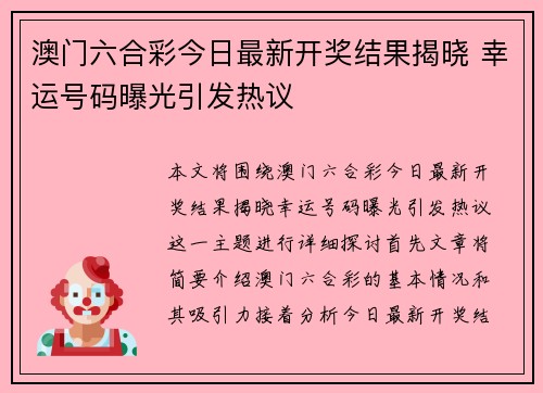 澳门六合彩今日最新开奖结果揭晓 幸运号码曝光引发热议