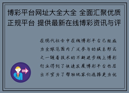 博彩平台网址大全大全 全面汇聚优质正规平台 提供最新在线博彩资讯与评测