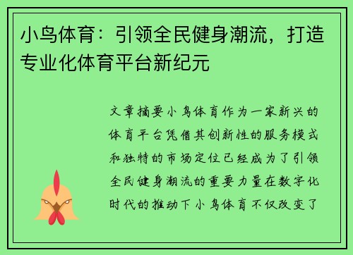 小鸟体育：引领全民健身潮流，打造专业化体育平台新纪元