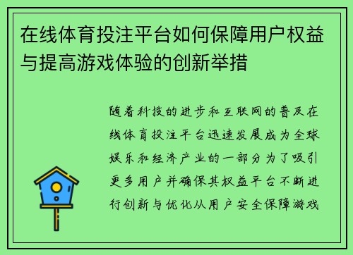 在线体育投注平台如何保障用户权益与提高游戏体验的创新举措