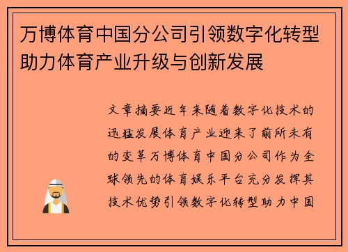 万博体育中国分公司引领数字化转型助力体育产业升级与创新发展