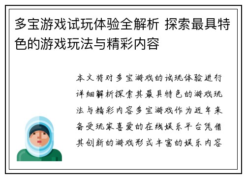 多宝游戏试玩体验全解析 探索最具特色的游戏玩法与精彩内容