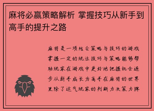 麻将必赢策略解析 掌握技巧从新手到高手的提升之路