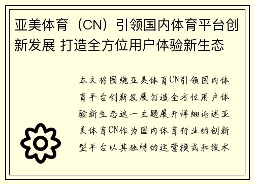 亚美体育（CN）引领国内体育平台创新发展 打造全方位用户体验新生态