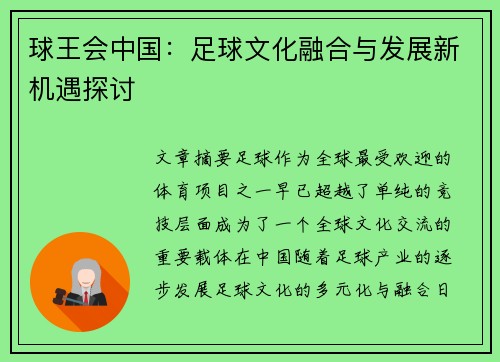 球王会中国：足球文化融合与发展新机遇探讨