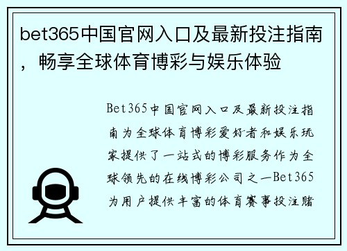 bet365中国官网入口及最新投注指南，畅享全球体育博彩与娱乐体验