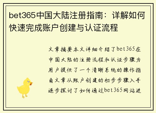 bet365中国大陆注册指南：详解如何快速完成账户创建与认证流程