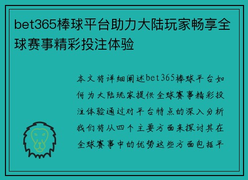 bet365棒球平台助力大陆玩家畅享全球赛事精彩投注体验