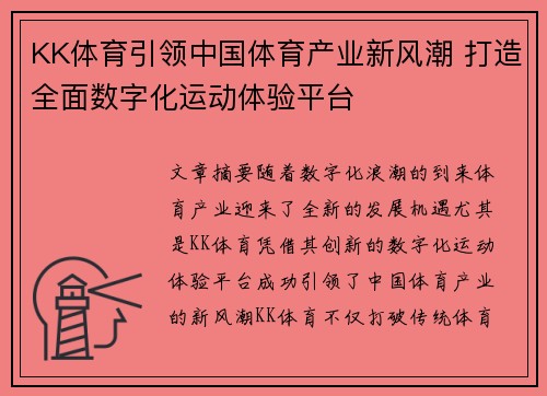 KK体育引领中国体育产业新风潮 打造全面数字化运动体验平台