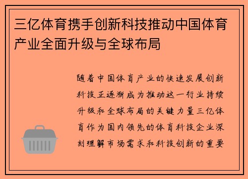 三亿体育携手创新科技推动中国体育产业全面升级与全球布局