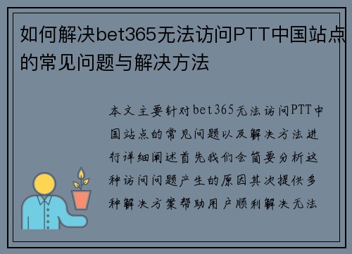 如何解决bet365无法访问PTT中国站点的常见问题与解决方法