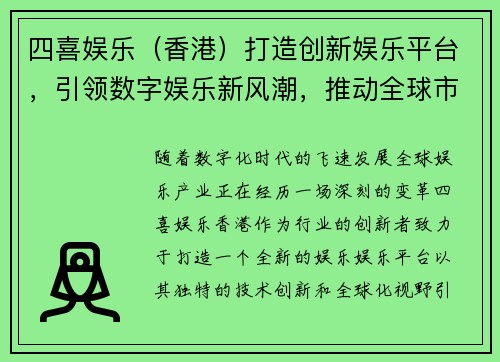 四喜娱乐（香港）打造创新娱乐平台，引领数字娱乐新风潮，推动全球市场多元发展